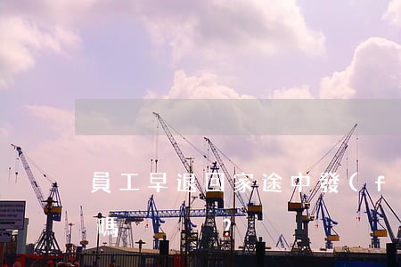 員工早退回家途中發(fā)生事故，算工傷嗎？